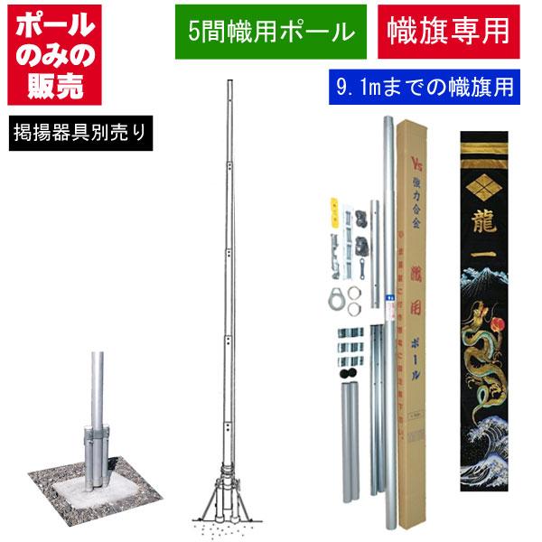 武者 絵旗 のぼり旗専用 ポールのみ 幟旗用 5間用 全長10.9m 幟旗9.1m
