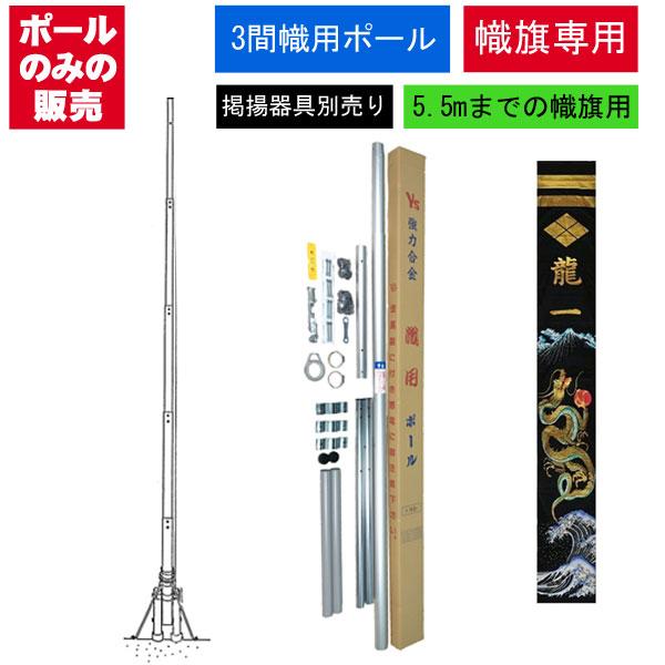 武者のぼり用ポール (5.5m用) 武者 絵旗 のぼり旗専用 ポールのみ 幟旗用 3間用 全長6.8m 幟旗5.5m