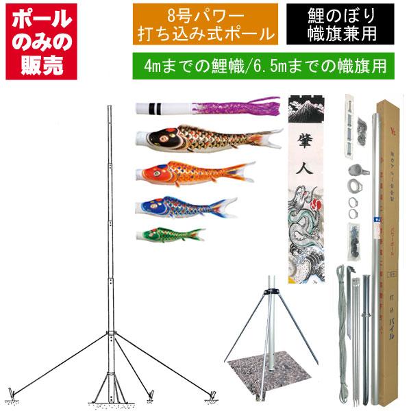 鯉のぼり 武者 絵旗 幟旗用 パワーポールP 8号 打ち込み式 全長7.5m