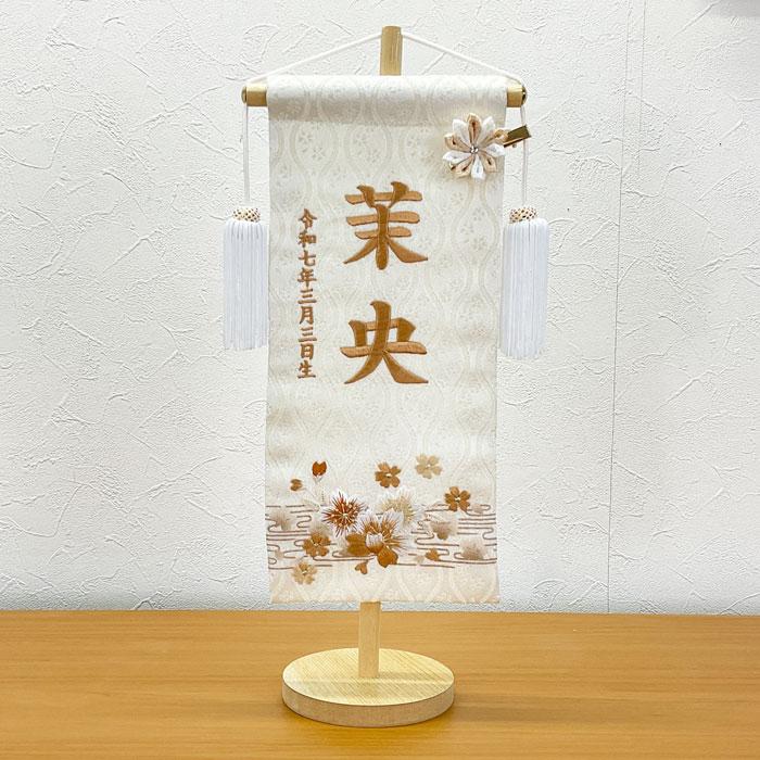 名前旗 命名書 命名札 女の子 刺繍 オーダー ひな祭り 流水くすみ30 桜