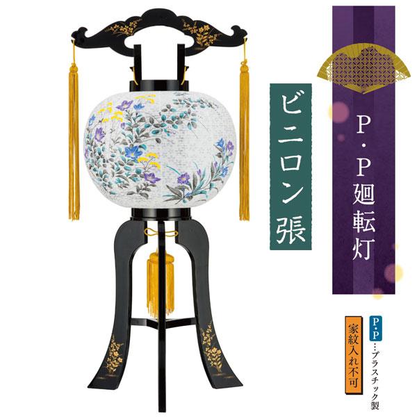 盆提灯 ちょうちん ビニロン張 回転 初盆 お盆 新盆 電気コード式 行灯