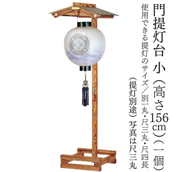門提灯台 盆提灯 飾り台 提灯スタンド 門提灯台 小 別一丸 尺三丸 尺二長 尺四長