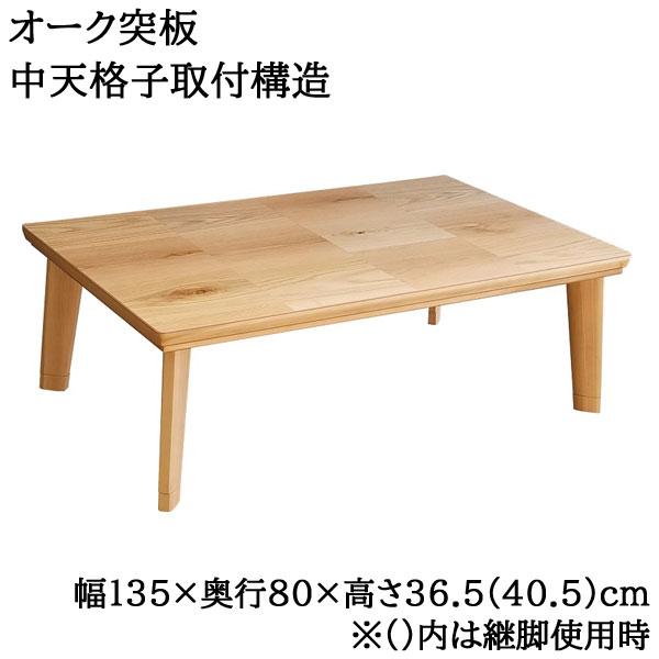 こたつ ローテーブル 長方形 135×80cm 低め ドルチェ NA 高さ2段階 継脚式 家具調コタツ 国産 日本製 送料無料_1