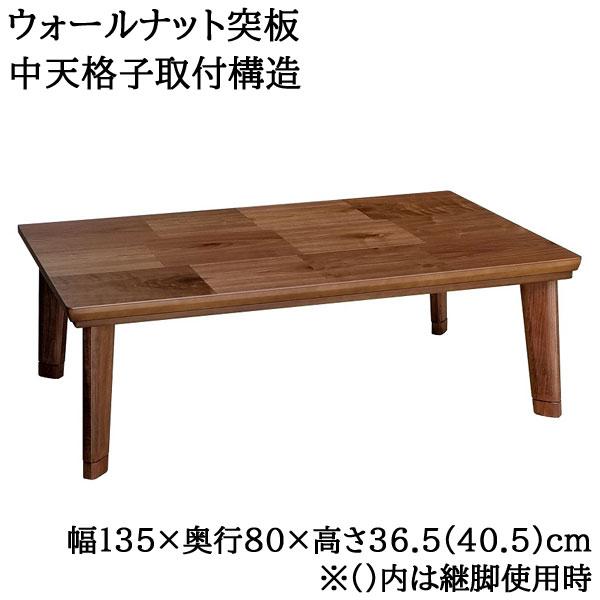 こたつ ローテーブル 長方形 135×80cm 低め ドルチェ WN 高さ2段階 継脚式 家具調コタツ 国産 日本製 送料無料_1