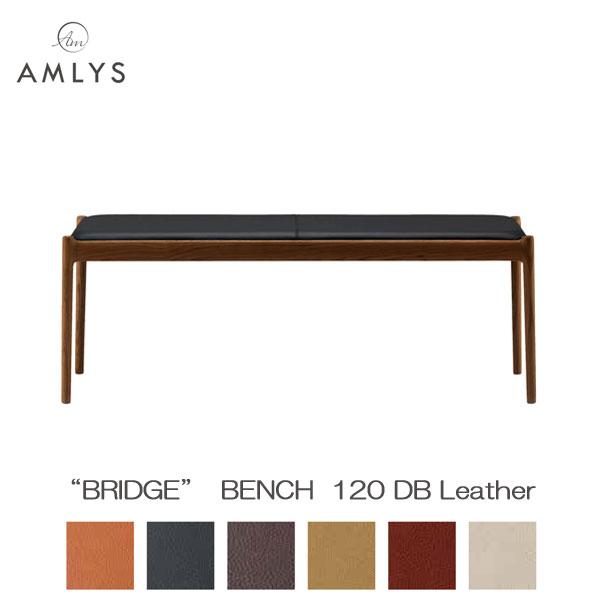 国産 北欧 デンマーク ダイニング ベンチ オーク ダークブラウン BRIDGE ブリッジ ベンチ120 レザー 革 AMLYS アムリス 設置 | 