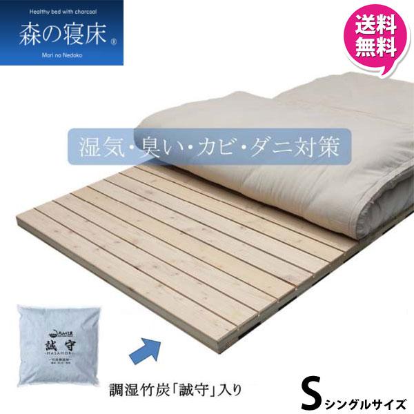 【再入荷！】 森の寝床 ３分割 竹炭入りフロアベッド 炭入り健康ベッド S シングル 日本製 スノコ 湿気取り 木炭 国産 すのこベッド