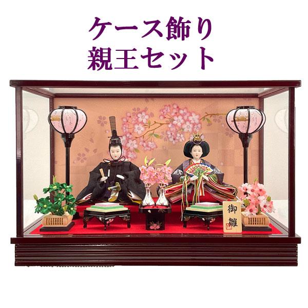 雛人形 親王 ケース飾り 間口51cm U-9A おひなさま 2人セット 3月