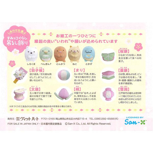 すみっコぐらし しあわせ 吊るし飾り 吊り飾り 雛人形 コンパクト ミニ