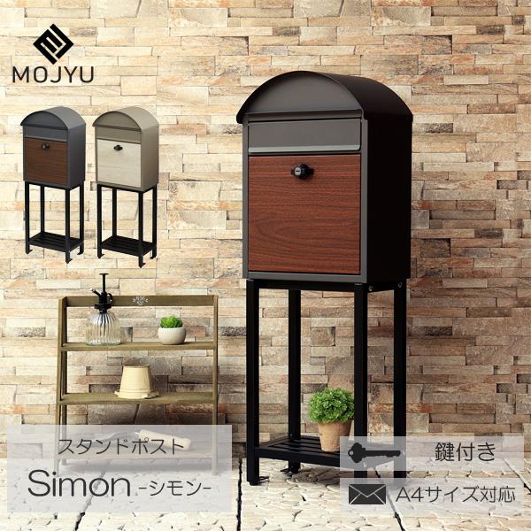 ポスト 郵便受け 郵便ポスト 置き型 スタンドポスト メールボックス 鍵付き グレー ベージュ Simon シモン 組立品 玄関渡し