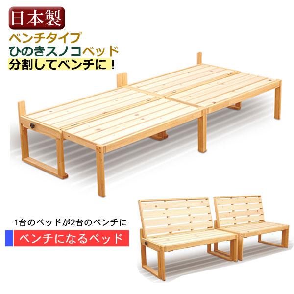 中居木工 ベンチベッド シングルベッド フレームのみ カタチを変え