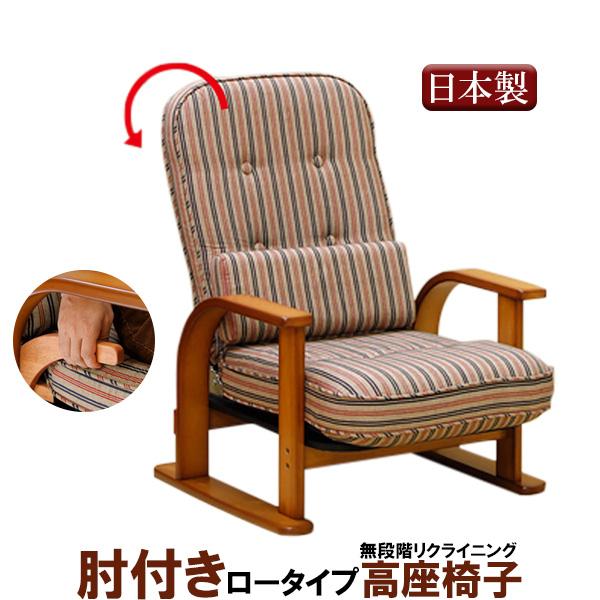 中居木工 座椅子 肘付き高座椅子 ロータイプ 背の角度調整可能