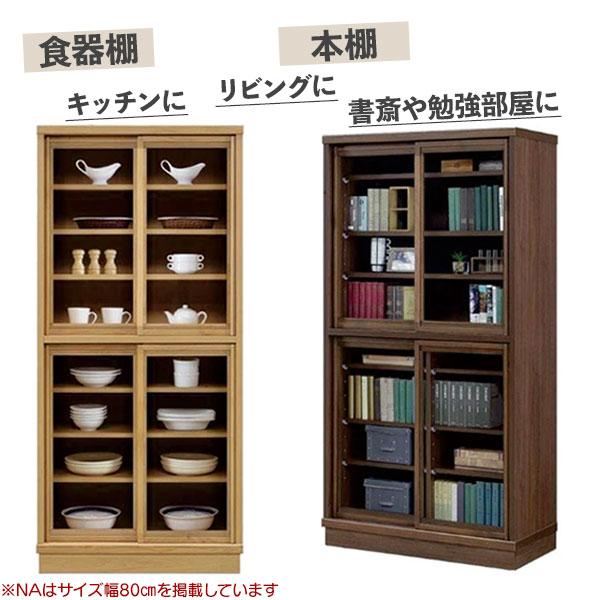 フリーボード 書棚 食器棚 カップボード 幅90 開梱設置 90全ガラス フェリス 本棚 完成品 日本製 茶色 2色 NA BR_5