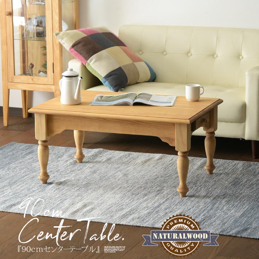 リビングテーブル センターテーブル 幅90cm シンプル ナチュラル 収納 引き出し カントリー パイン無垢 自然塗装 オイル塗装 Air 054 家具の杜 通販 Yahoo ショッピング