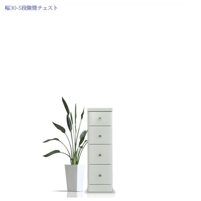 チェスト スリムチェスト 幅30cm 5段 隙間収納 人気 ホワイト 引出し