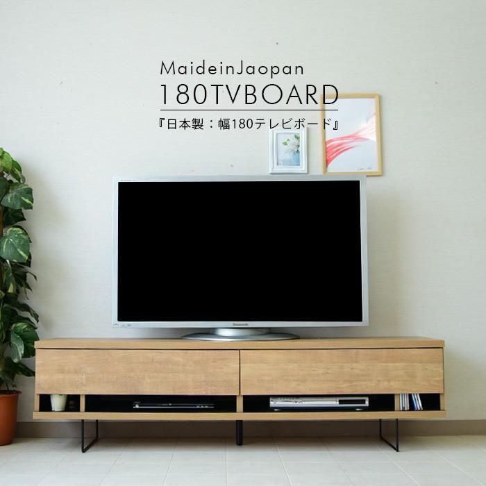 テレビ台 テレビボード 幅180 国産品 完成品 木製品 収納家具 : 家具の