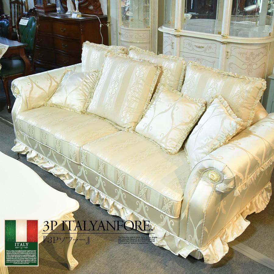 ソファー ヨーロピアンソファー 3人掛け イタリア エレガント : 家具の