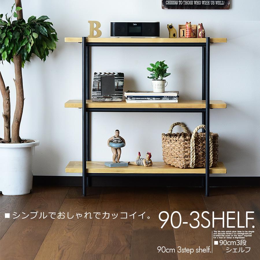 シェルフ ラック スチールラック 90cm 3段  リビングボード  スチールラック リビング収納 モダン おしゃれ 木製 北欧｜kagunomori｜02