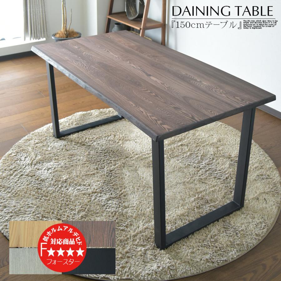 幅150cm 無垢 ダイニングテーブル テーブル 4人掛け 食卓 ナチュラル