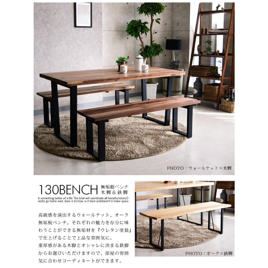 ベンチ ダイニングベンチ 幅130cm 無垢 木製 ウォールナット オーク