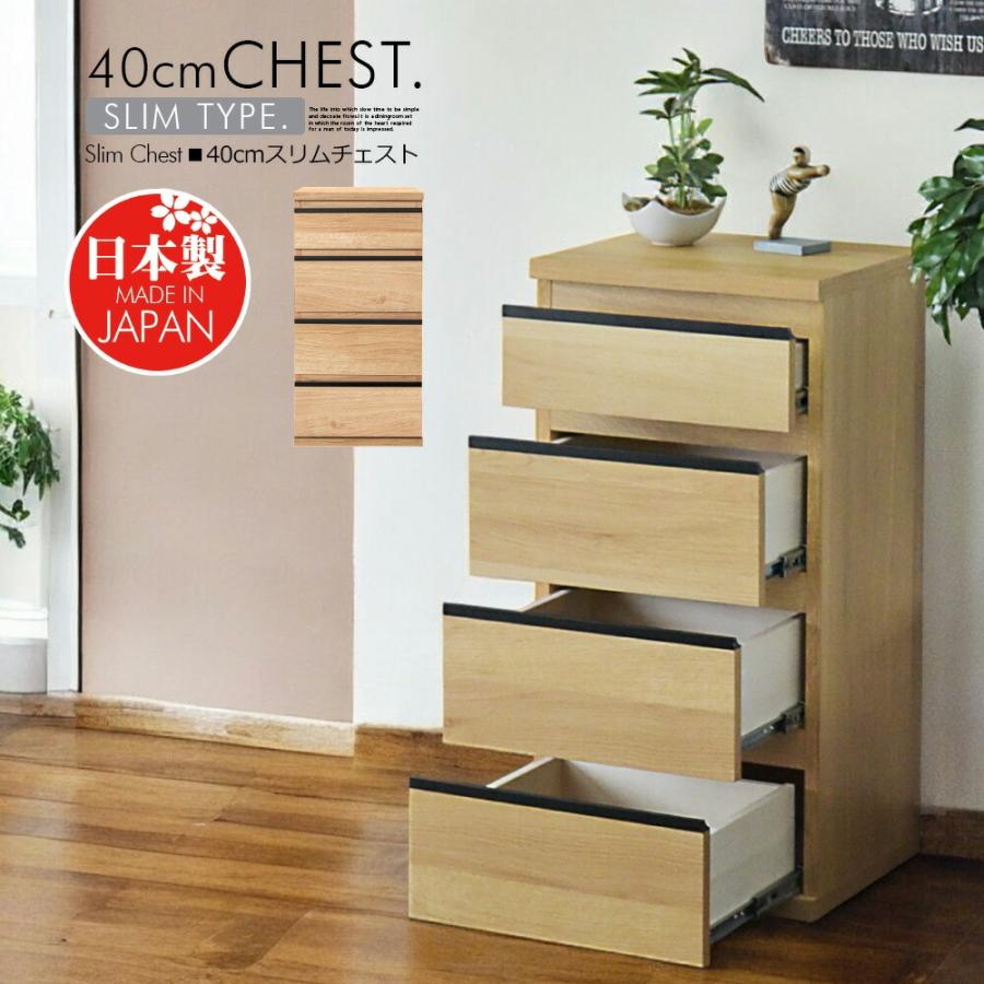 国産 チェスト スリム 40cm 収納 タンス 引き出し フルオープン