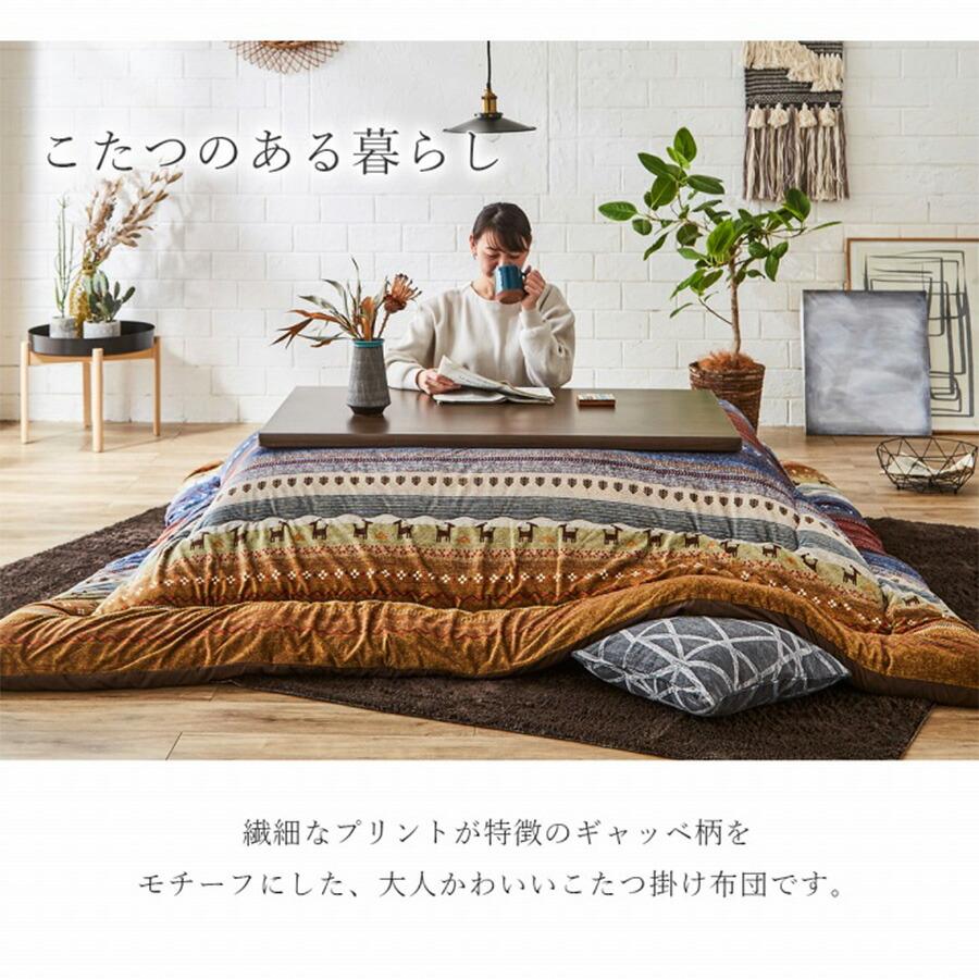 イケヒコ ギャッベ柄 こたつ布団 長方形 掛け単品 グリーン オレンジ