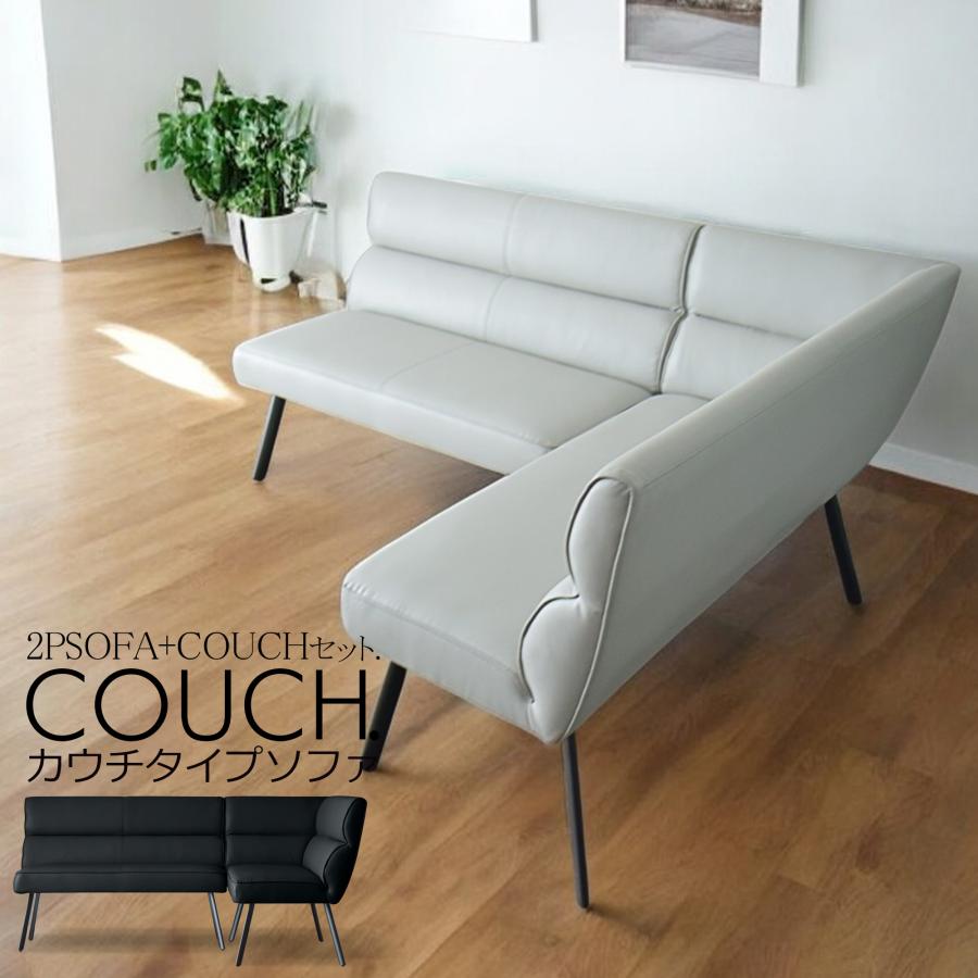【セット販売】おしゃれカウチソファ　幅2300 ④【合計51000円】 コーナーソファセット 4人掛け 4人用 カウチ 2pソファ 2点セット