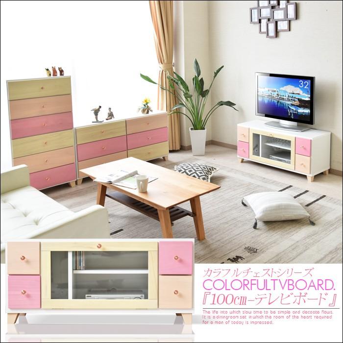 テレビ台 日本製 100cm 収納 かわいい カラフル : 家具の杜 - 通販