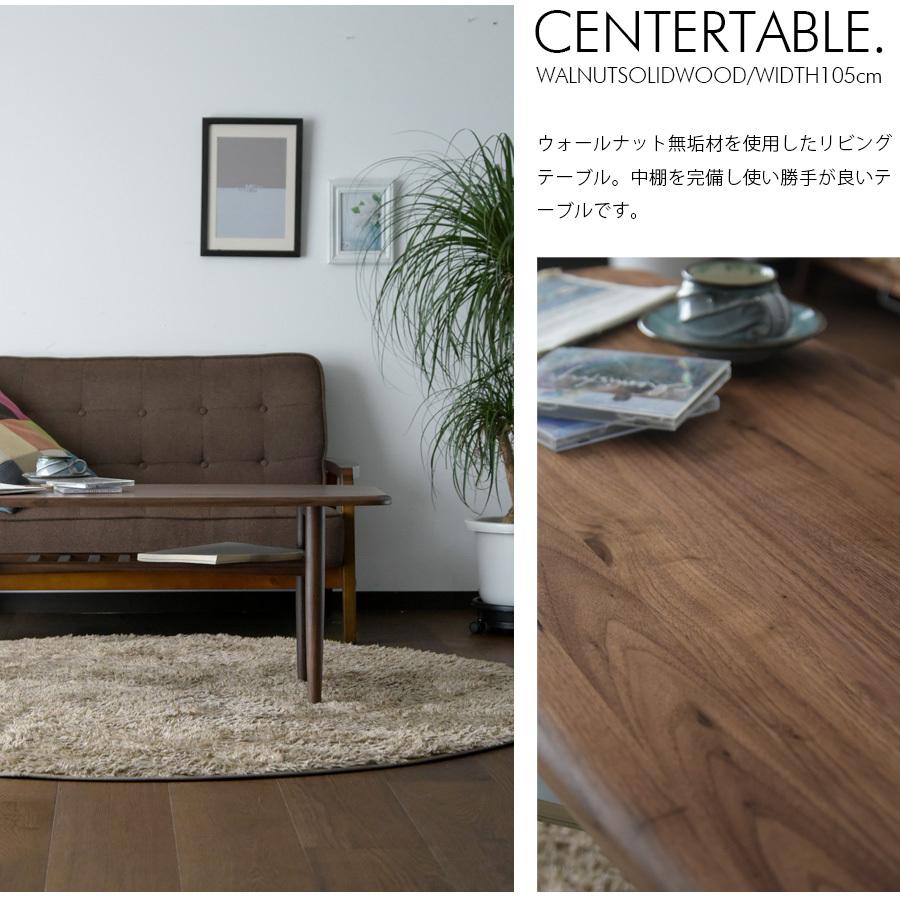 センターテーブル おしゃれ 105 ウォールナット 棚付き 高級感 高さ