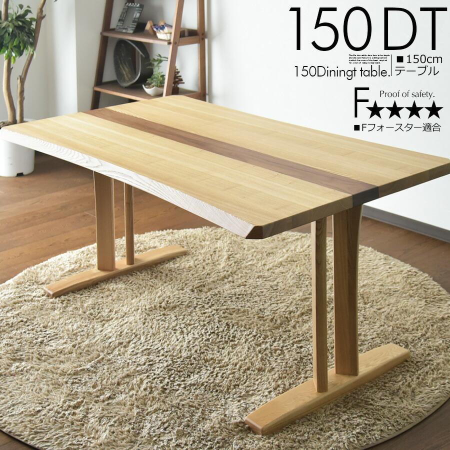 食卓テーブル　ダイニングテーブル　4人掛け　組立簡単　ナチュラル　無垢 幅150cm ダイニングテーブル 4人掛け 4人用 食卓 テーブル 無垢 タモ