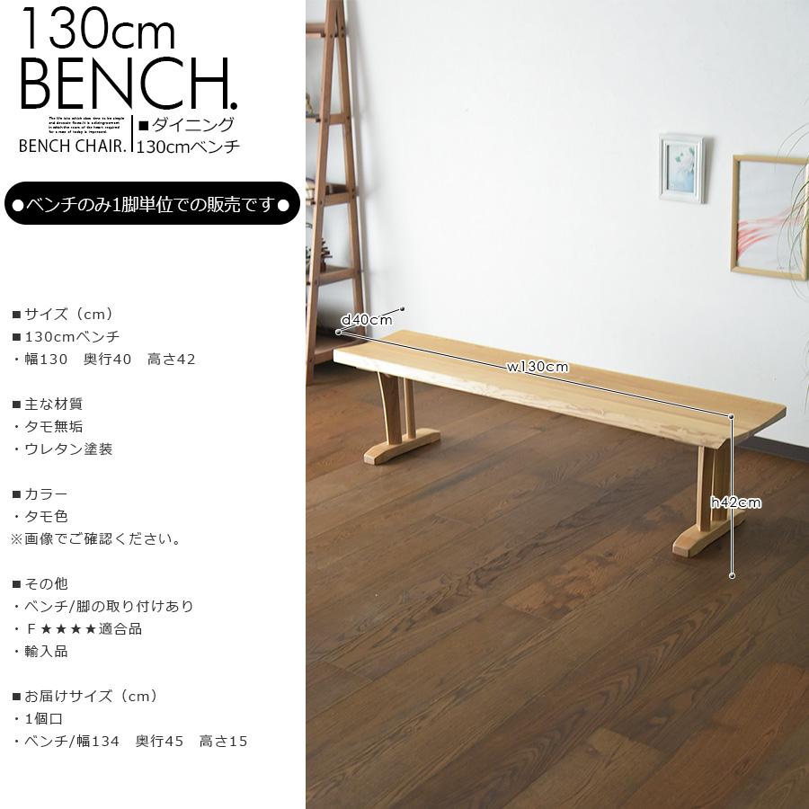 ベンチ チェア 幅130cm 2人掛け ダイニングベンチ 2人用 食卓椅子 無垢
