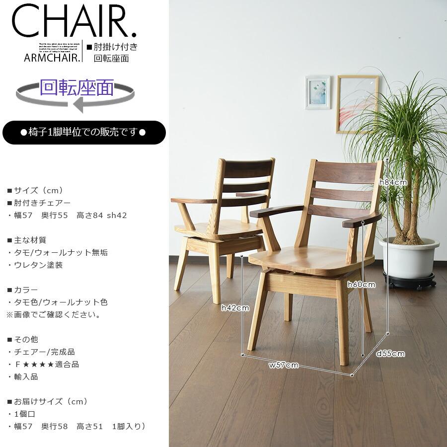椅子単品販売 ダイニングチェア 座面 回転 肘 椅子 イス 食卓椅子 1脚