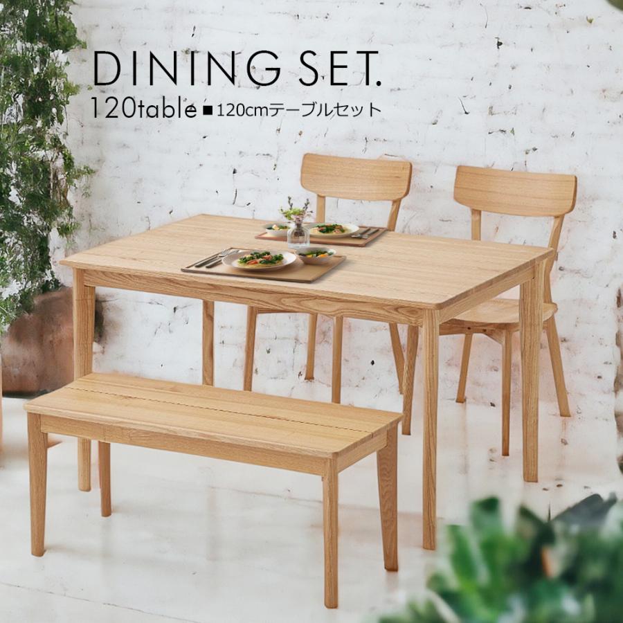 ダイニングテーブルセット 4人掛け 幅120cm タモ 無垢 テーブル ベンチ