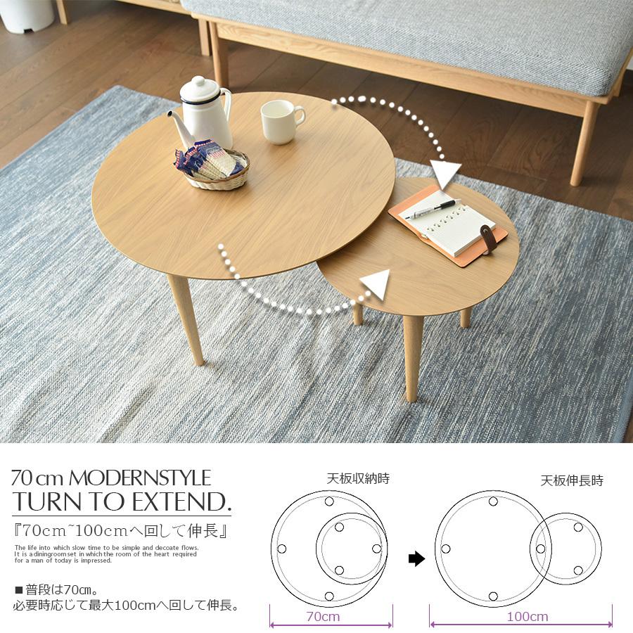 丸型 センターテーブル 幅70cm 100cm 伸長 リビングテーブル テーブル