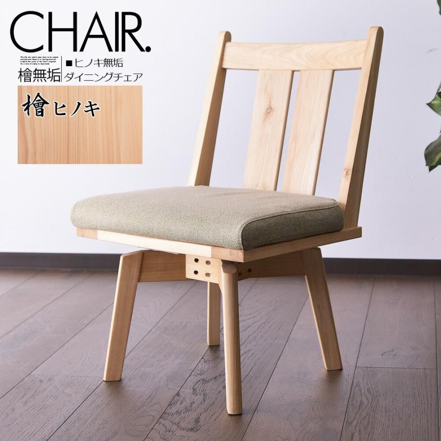 単品販売 チェア 椅子 ダイニングチェア 檜 ひのき 無垢材 ナチュラル