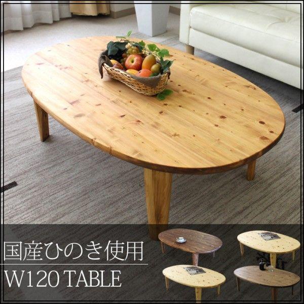 テーブル 折りたたみ 120 国産ひのき 木製 国産品 リビングテーブル｜kagunomori