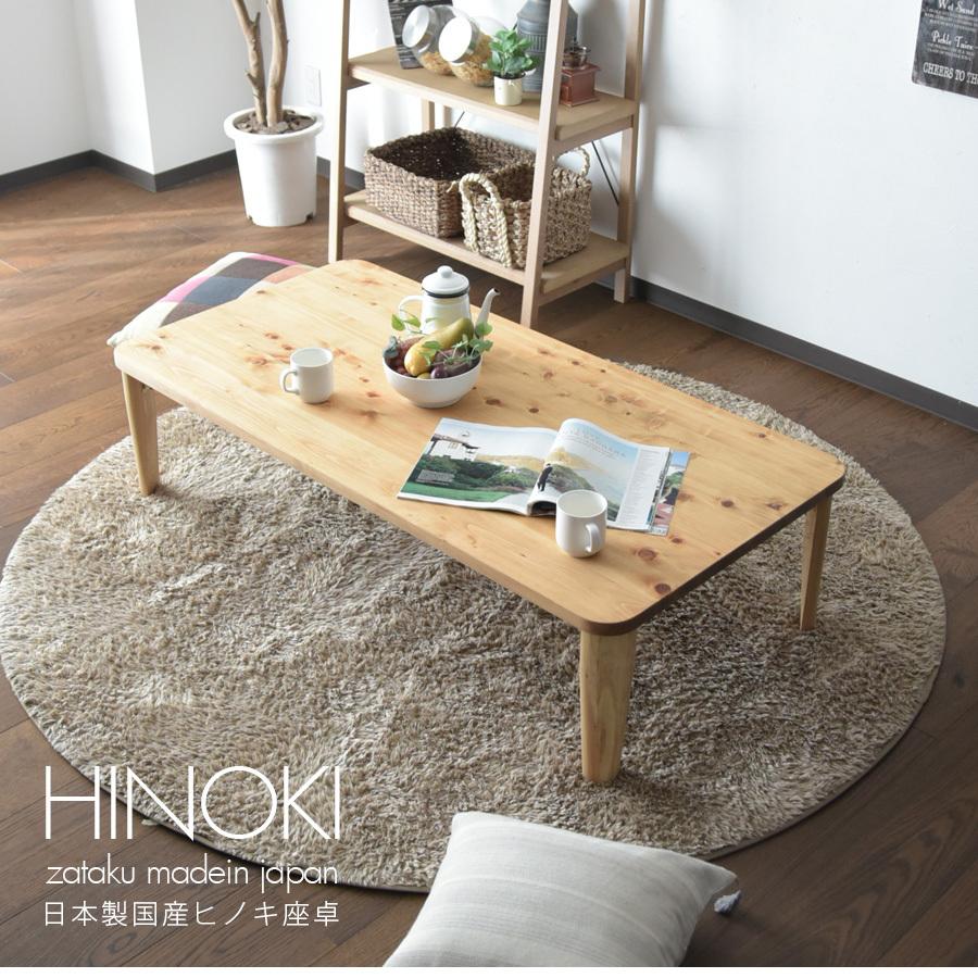 座卓 折れ脚 軽量 幅120 日本製 国産ひのき 無垢 おしゃれ F : 家具の