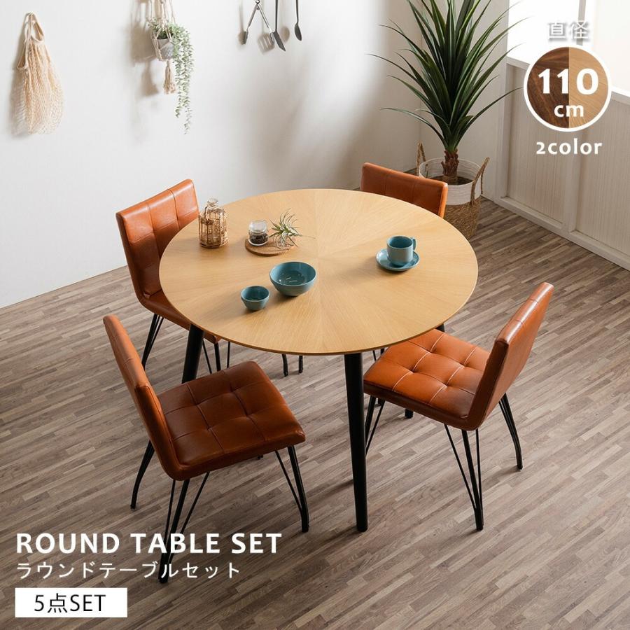 ダイニングテーブル セット 丸テーブル 110cm 4人 ラウンドテーブル