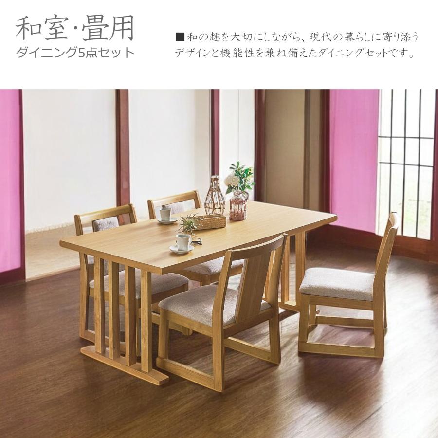 和室 畳用 ダイニングテーブルセット 4人掛け ダイニングテーブル 5点 