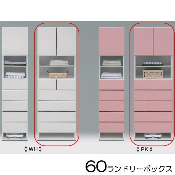 ランドリー収納 幅60cm ランドリーボックス サニタリー収納 爆買