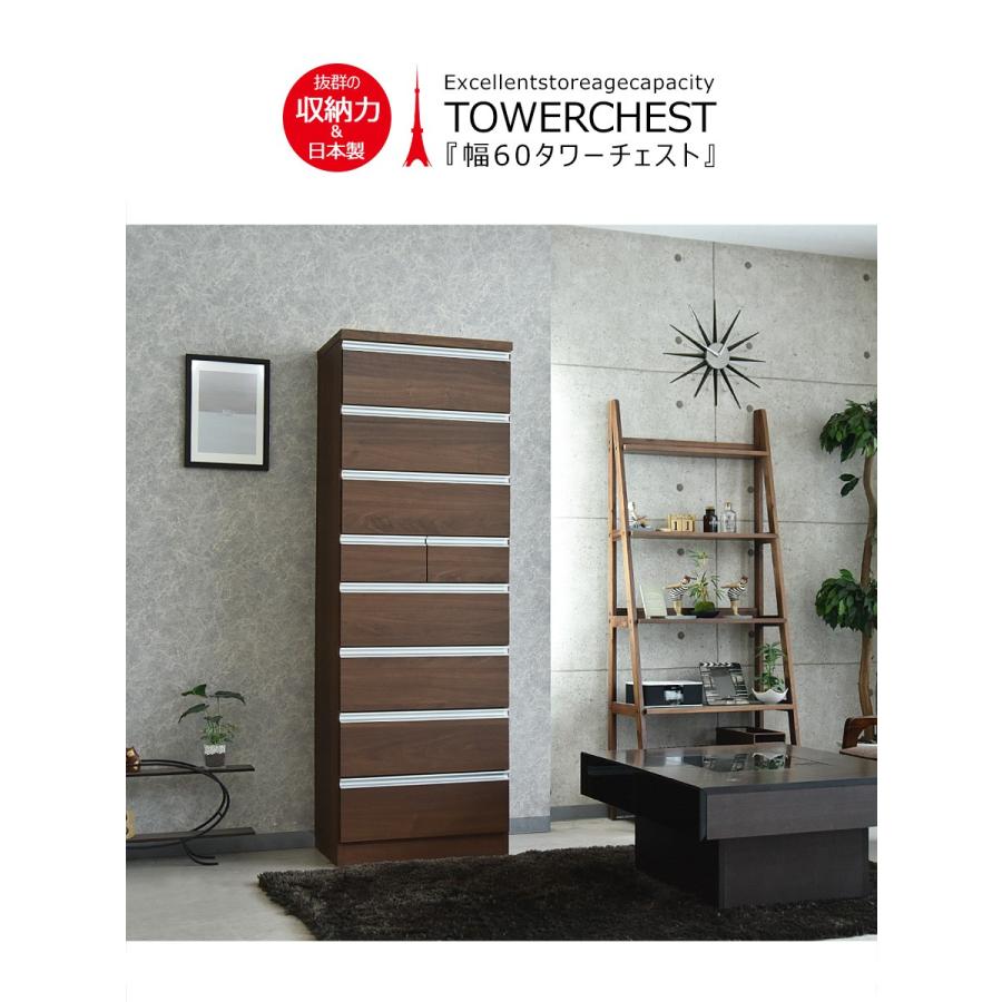 チェスト ハイチェスト 幅60 8段 国産品 完成品 木製 タワーチェスト 