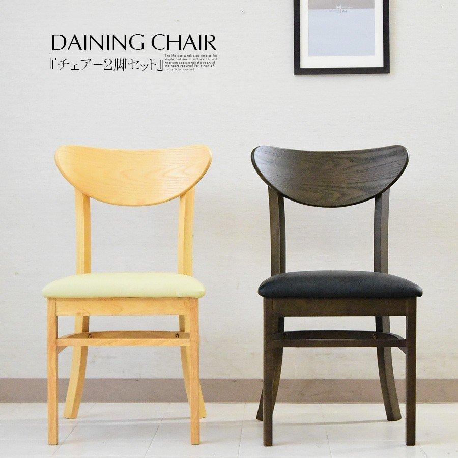 食卓椅子 ナチュラル ブラウン 2脚セット : 家具の杜 - 通販 - Yahoo