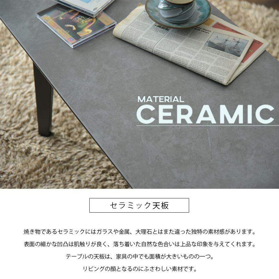 セラミックテーブル ローテーブル センターテーブル 幅90cm