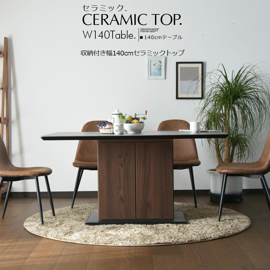 ダイニングテーブル セラミック 収納 140cm テーブル 食卓 ブラウン