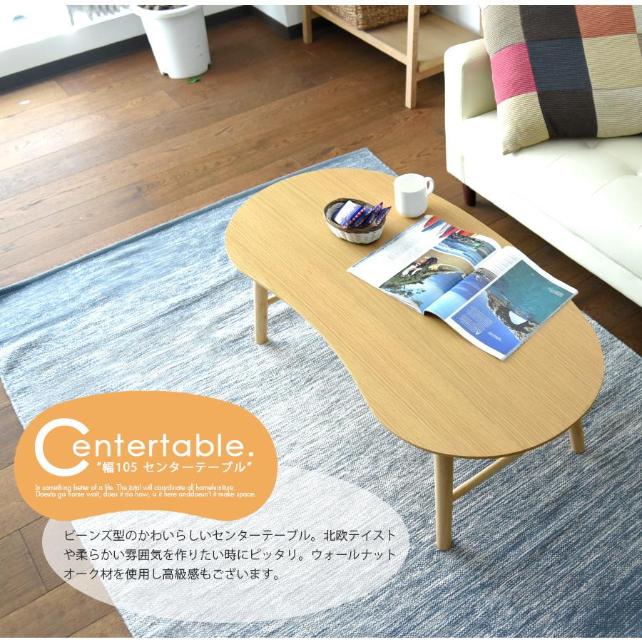 リビングテーブル 折りたたみ 北欧 ビーンズ型 幅105 センターテーブル