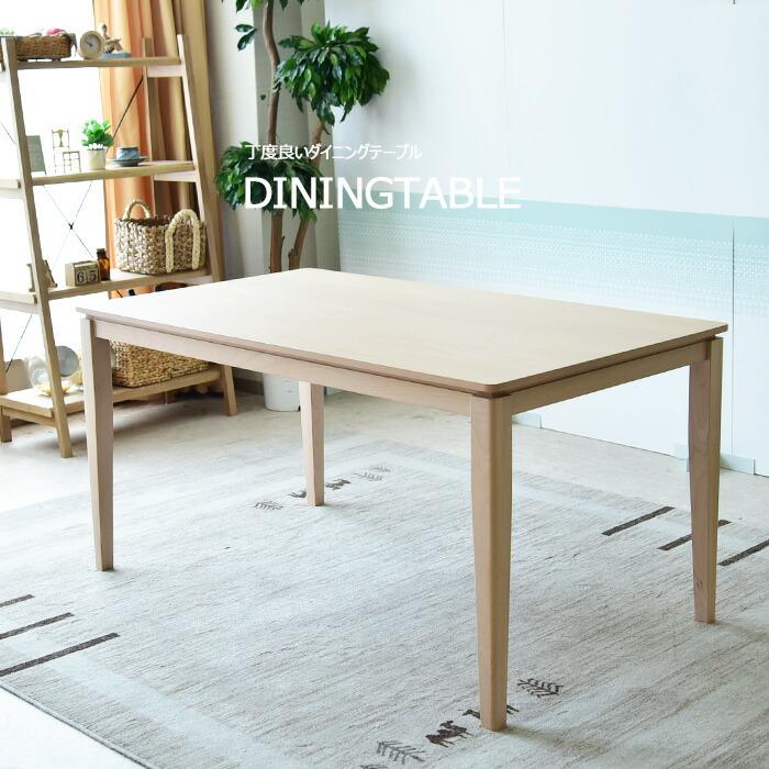 ダイニングテーブル 幅140 バーチ 白木テイスト 食卓 テーブル 4人掛け