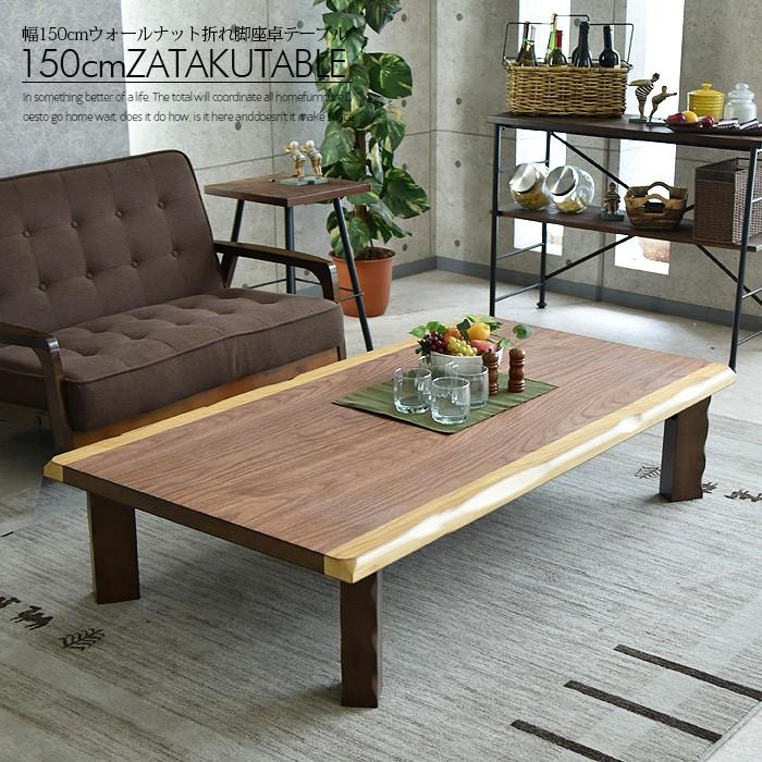 座卓 幅150 木製 ウォールナット リビングテーブル ローテーブル :uky-872:家具の杜 - 通販 - Yahoo!ショッピング