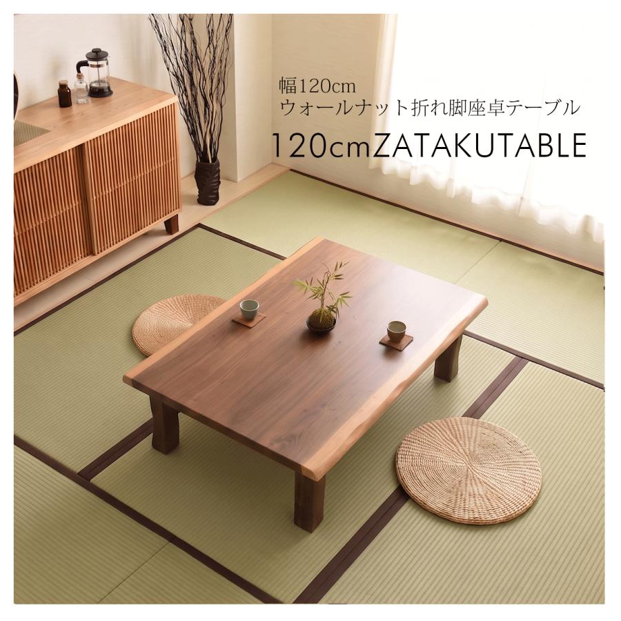 座卓 テーブル 幅120cm 折れ脚 木製 ウォールナット リビングテーブル
