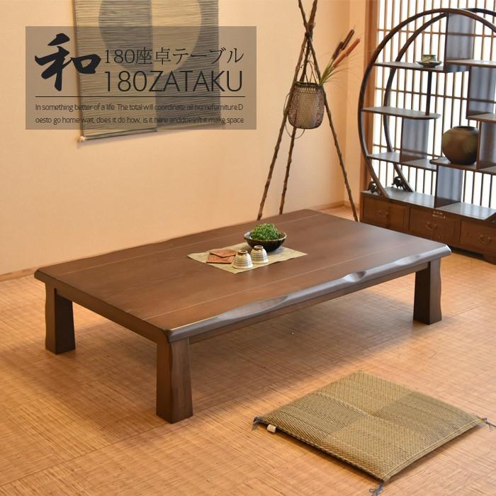 テーブル 座卓 幅180 食卓 ローテーブル リビングテーブル おしゃれ 大きい 和室 低い リビング 和モダン｜kagunomori