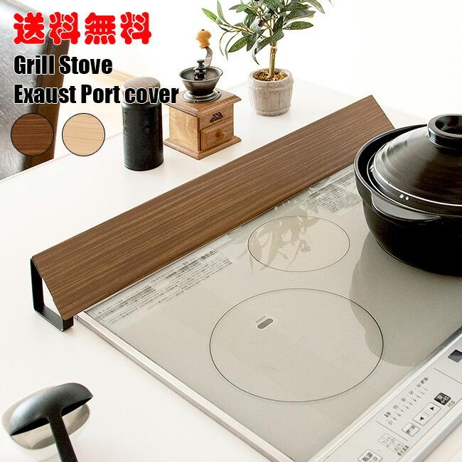 Ih 排気口カバー グリルカバー コンロカバー 換気扇カバー Cv 1700m 雑貨と家具のお店 Miel 通販 Yahoo ショッピング