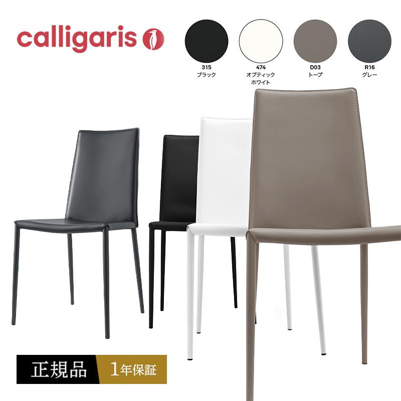 calligaris（カリガリス） ダイニングチェア おしゃれ 椅子 Boheme